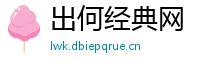出何经典网
